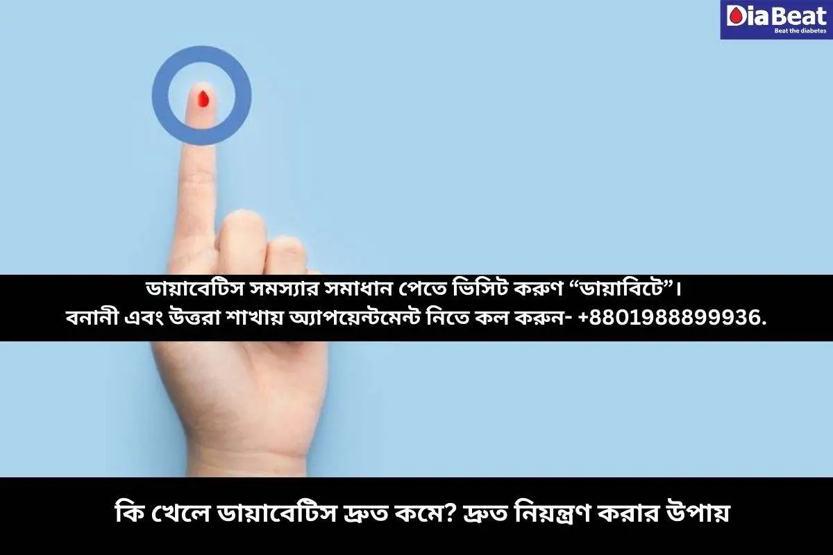 কি খেলে ডায়াবেটিস দ্রুত কমে? দ্রুত নিয়ন্ত্রণ করার উপায় 