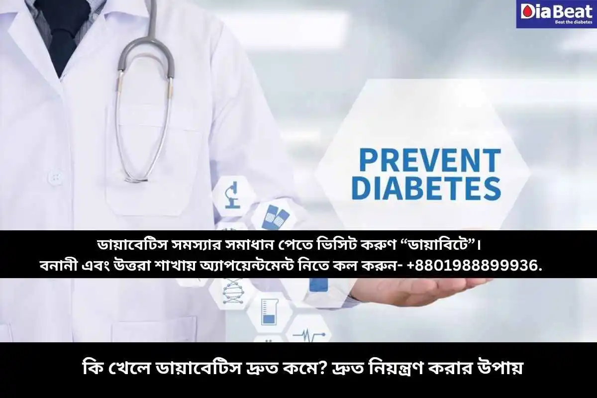 কি খেলে ডায়াবেটিস দ্রুত কমে? দ্রুত নিয়ন্ত্রণ করার উপায়