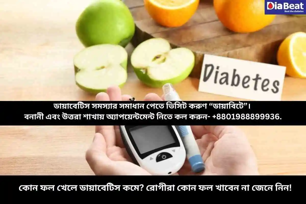 কোন ফল খেলে ডায়াবেটিস কমে? রোগীরা কোন ফল খাবেন না জেনে নিন!