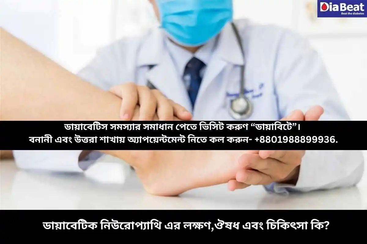 ডায়াবেটিক নিউরোপ্যাথি এর লক্ষণ,ঔষধ এবং চিকিৎসা কি?