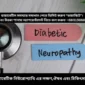 ডায়াবেটিক নিউরোপ্যাথি এর লক্ষণ,ঔষধ এবং চিকিৎসা কি?