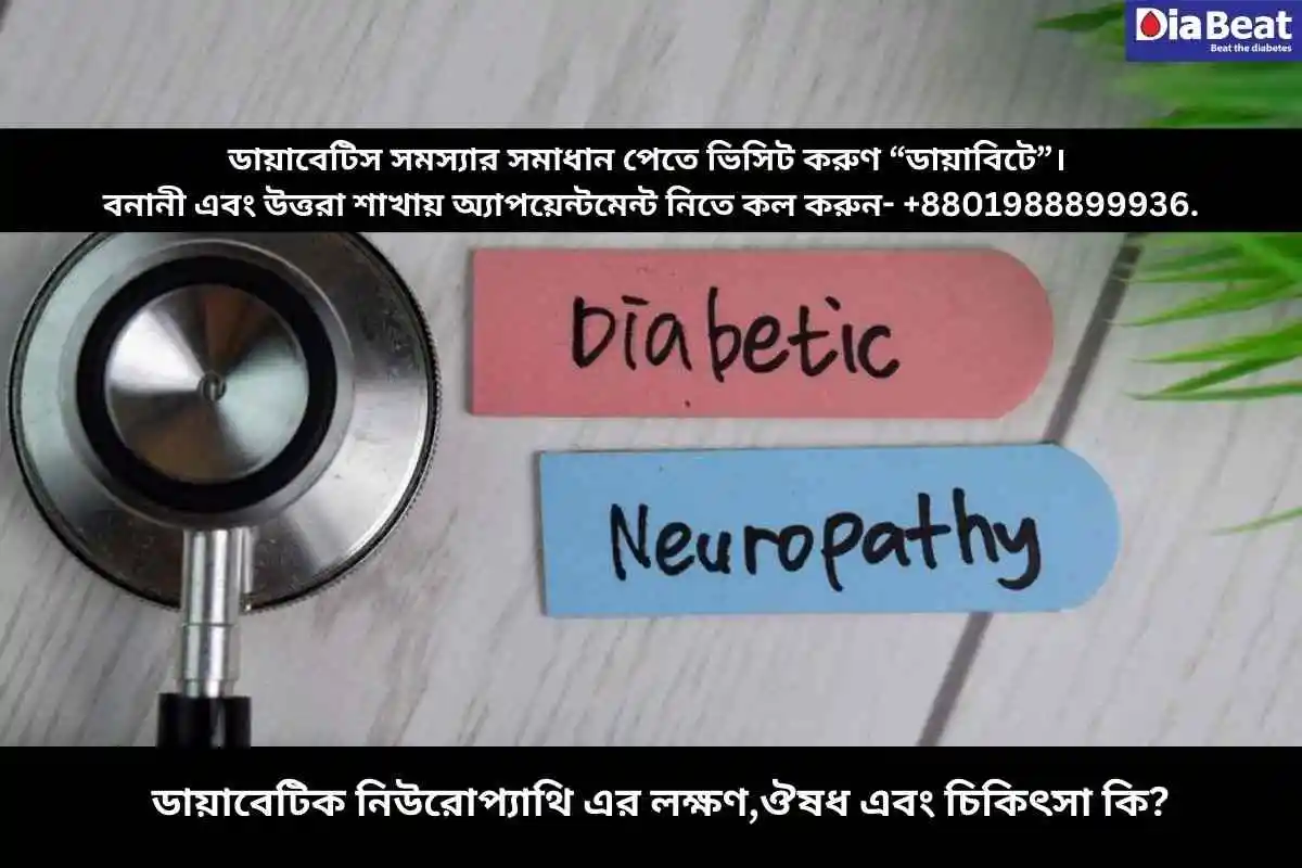 ডায়াবেটিক নিউরোপ্যাথি এর লক্ষণ,ঔষধ এবং চিকিৎসা কি?