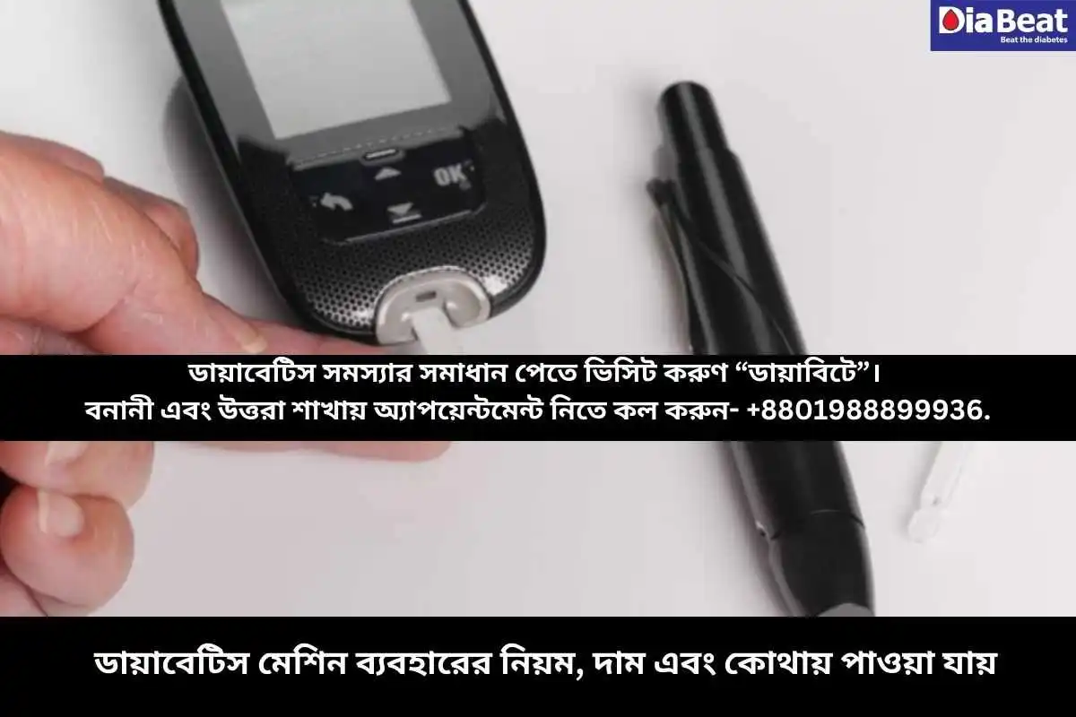 ডায়াবেটিস মেশিন ব্যবহারের নিয়ম, দাম এবং কোথায় পাওয়া যায়