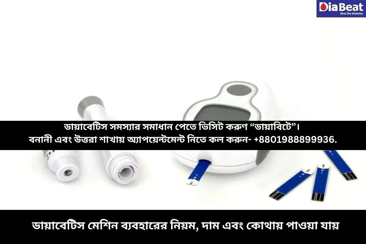 ডায়াবেটিস মেশিন ব্যবহারের নিয়ম, দাম এবং কোথায় পাওয়া যায়