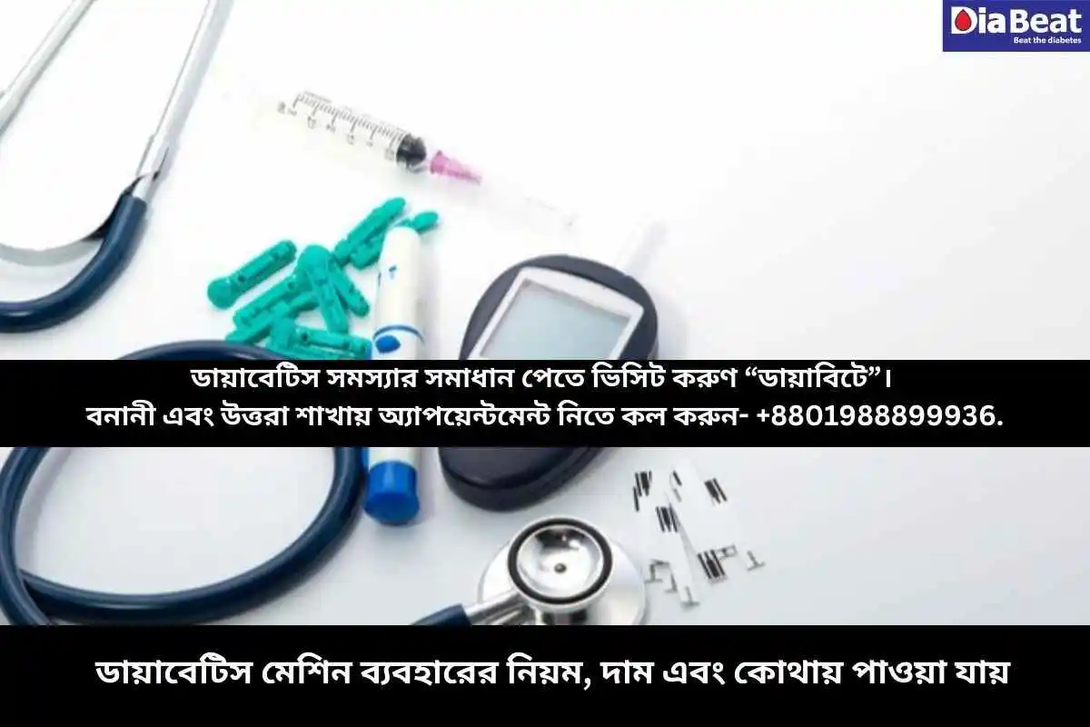 ডায়াবেটিস মেশিন ব্যবহারের নিয়ম, দাম এবং কোথায় পাওয়া যায়