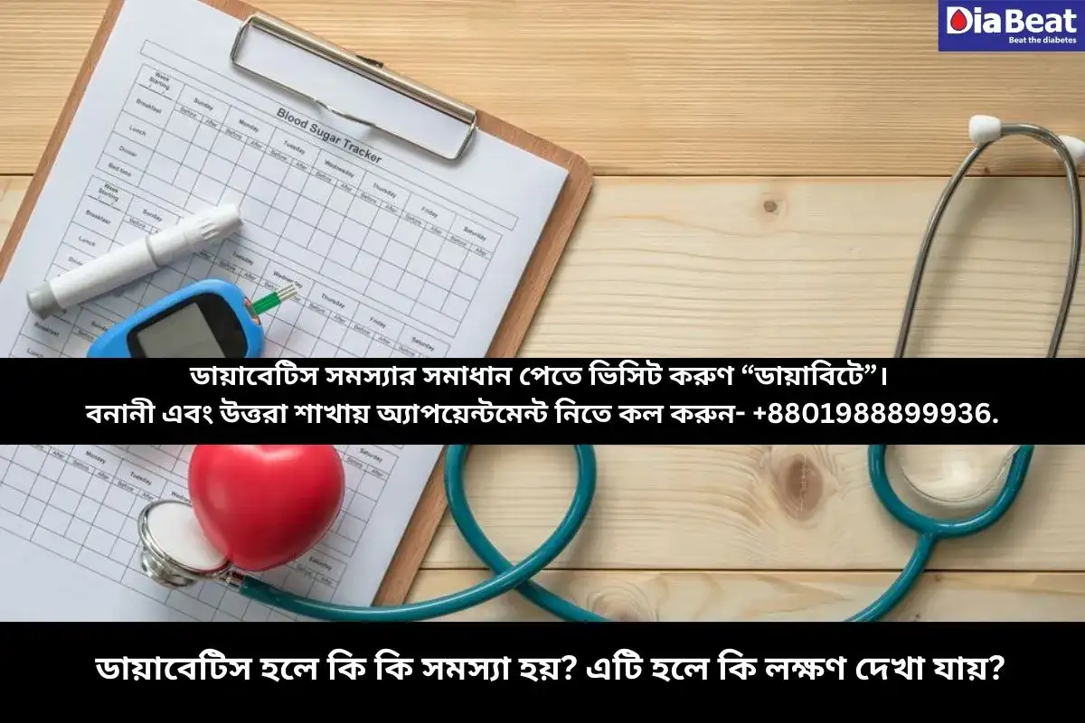 ডায়াবেটিস হলে কি কি সমস্যা হয়? এটি হলে কি লক্ষণ দেখা যায়?