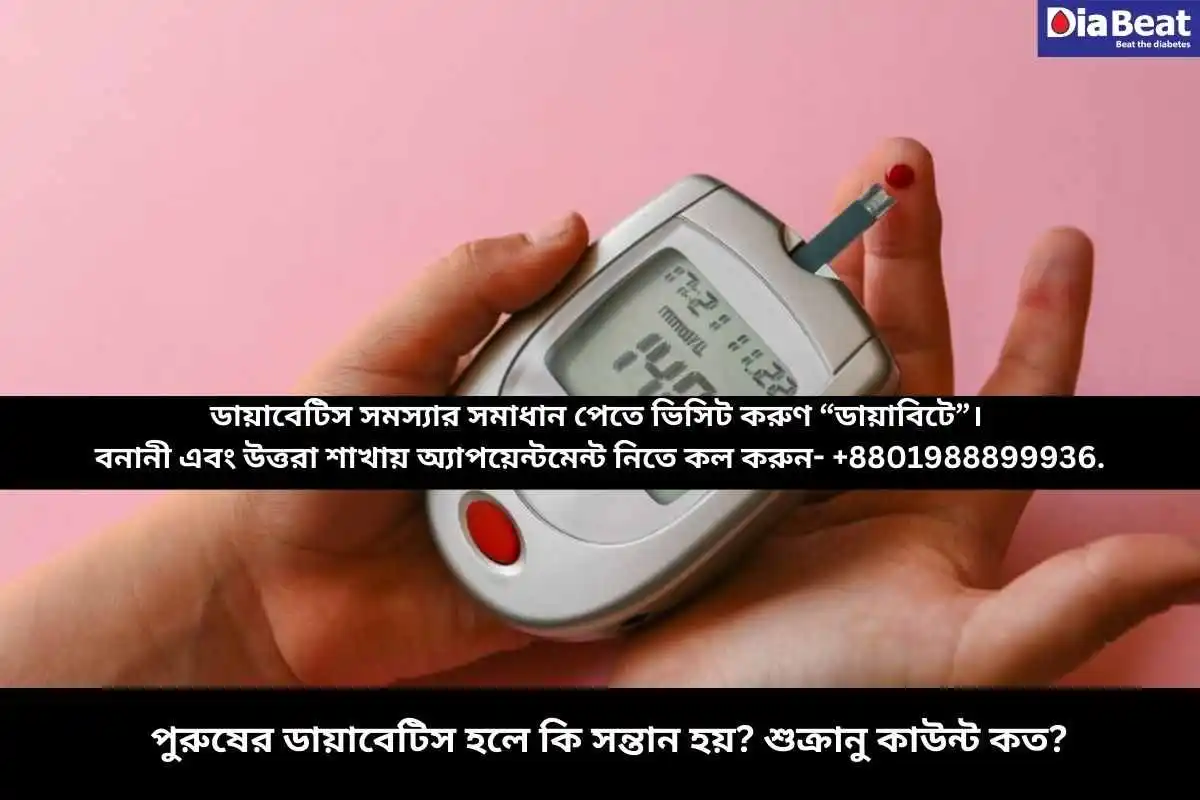 পুরুষের ডায়াবেটিস হলে কি সন্তান হয়? শুক্রানু কাউন্ট কত?