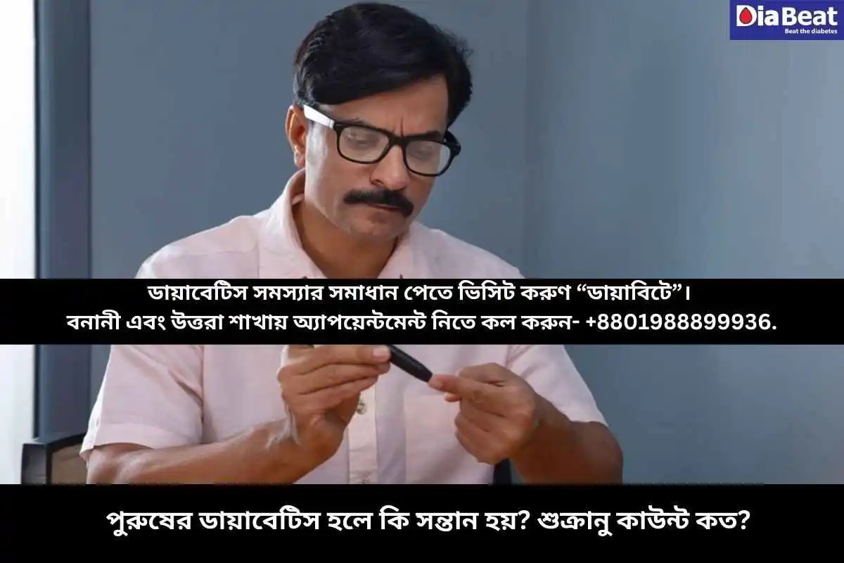 পুরুষের ডায়াবেটিস হলে কি সন্তান হয়? শুক্রানু কাউন্ট কত?