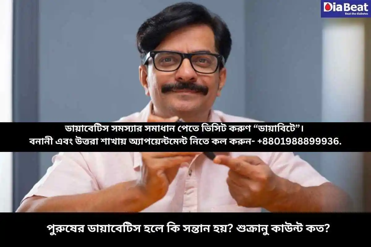 পুরুষের ডায়াবেটিস হলে কি সন্তান হয়? শুক্রানু কাউন্ট কত?