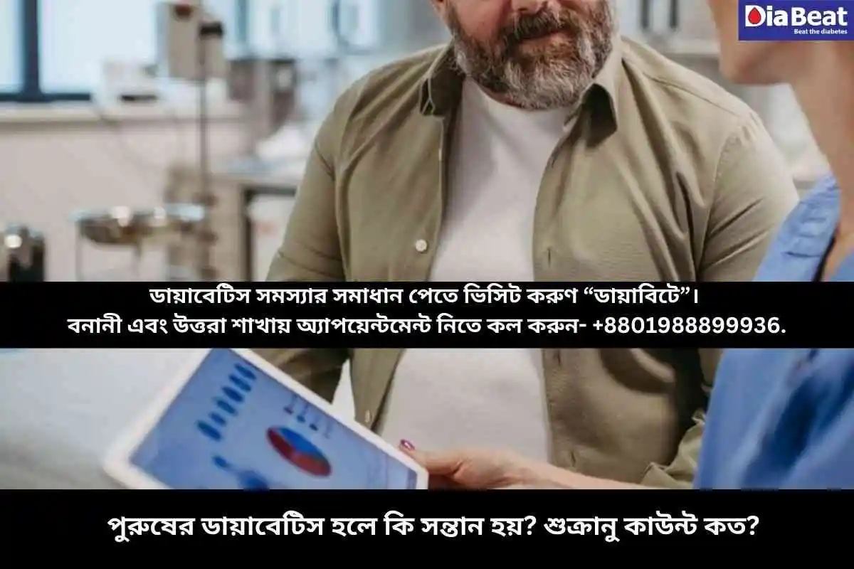 পুরুষের ডায়াবেটিস হলে কি সন্তান হয়? শুক্রানু কাউন্ট কত?