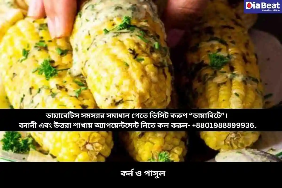 কর্ন ও পাসুল