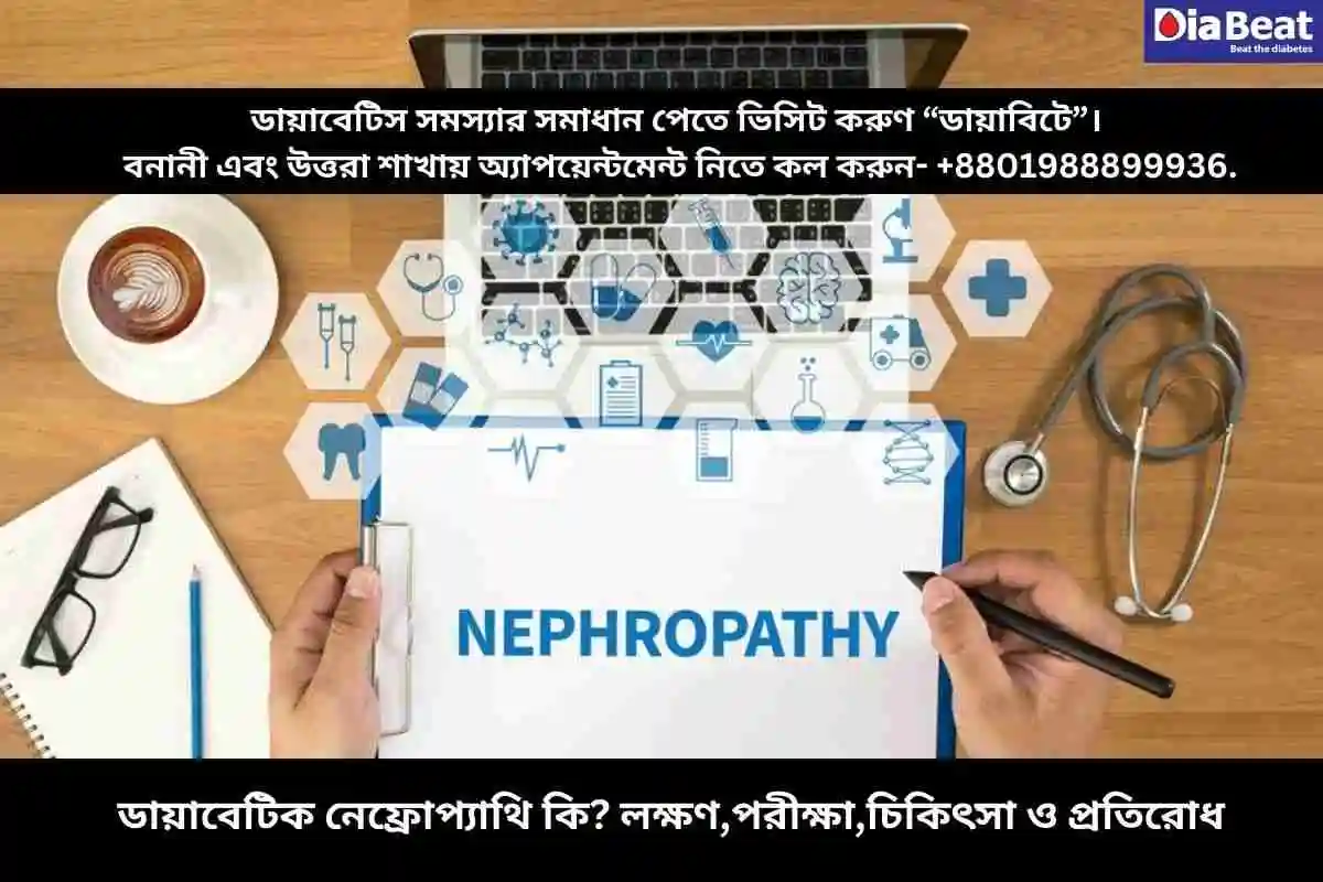 ডায়াবেটিক নেফ্রোপ্যাথি কি? লক্ষণ,পরীক্ষা,চিকিৎসা ও প্রতিরোধ