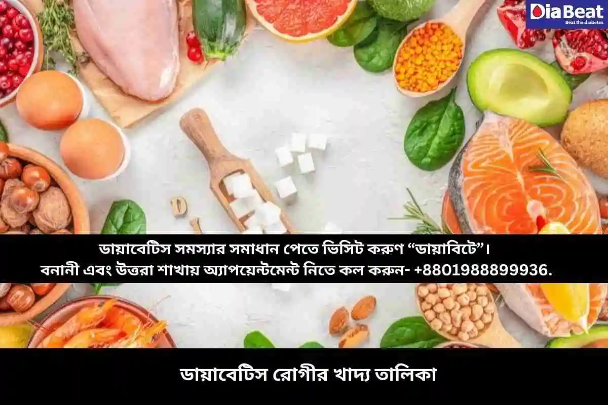 ডায়াবেটিস রোগীর খাদ্য তালিকা