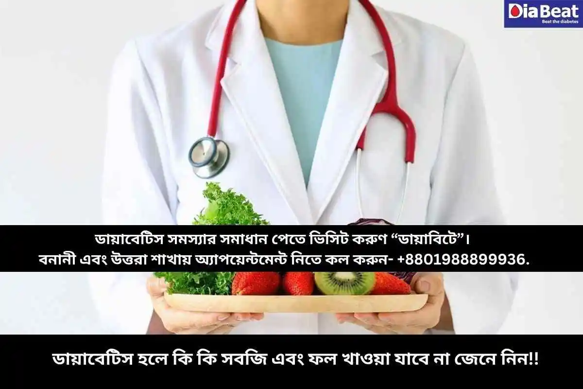 ডায়াবেটিস হলে কি কি সবজি এবং ফল খাওয়া যাবে না জেনে নিন!!