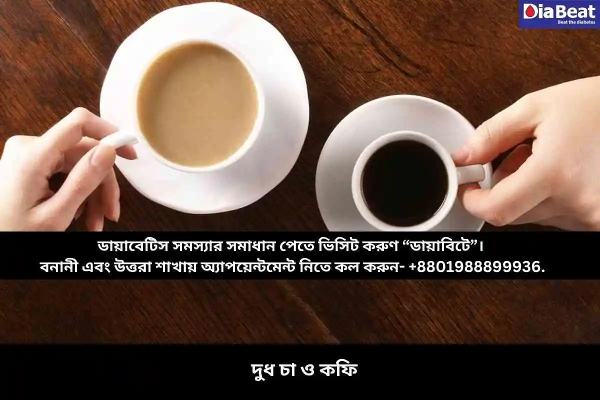 দুধ চা ও কফি