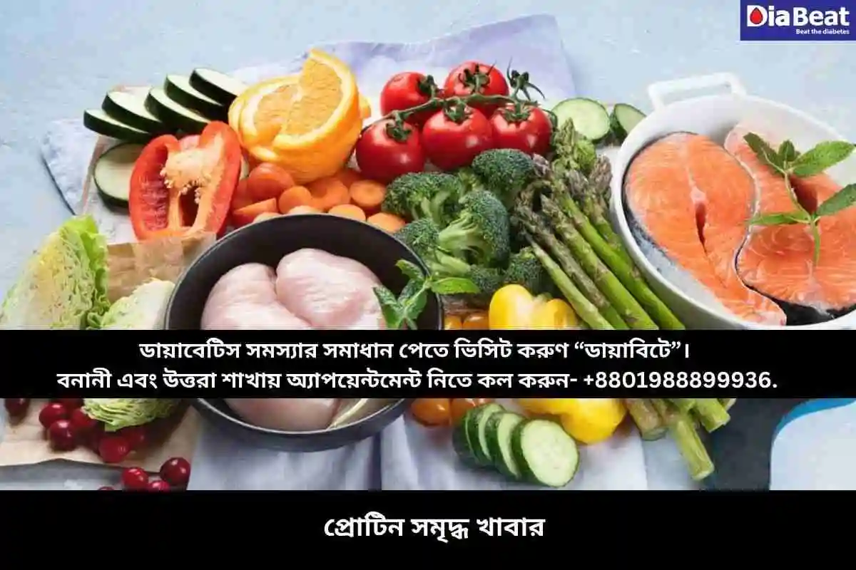 প্রোটিন সমৃদ্ধ খাবার