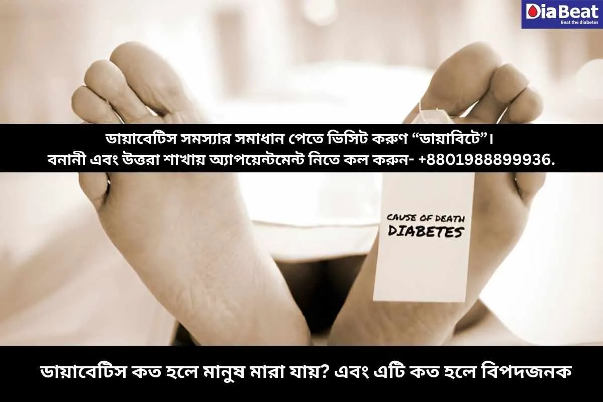 ডায়াবেটিস কত হলে মানুষ মারা যায়? এবং এটি কত হলে বিপদজনক