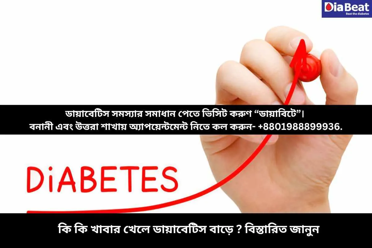 কি কি খাবার খেলে ডায়াবেটিস বাড়ে ? বিস্তারিত জানুন