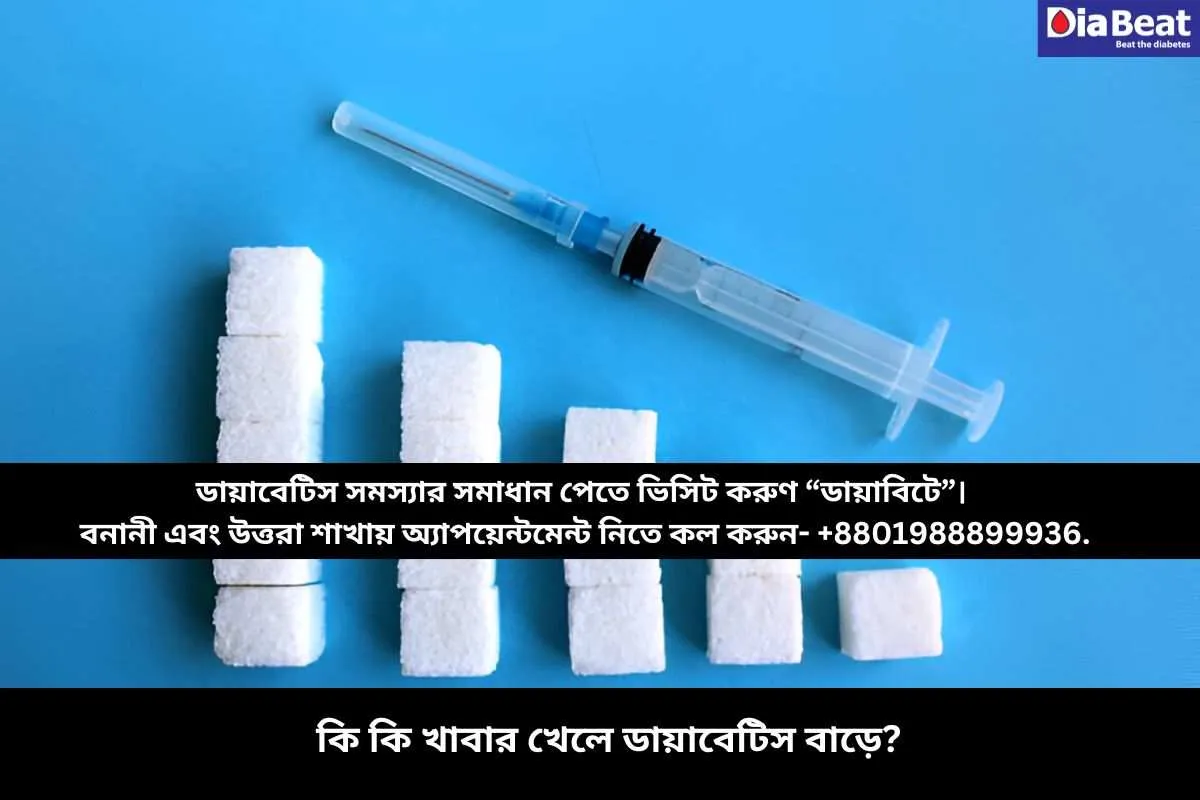 কি কি খাবার খেলে ডায়াবেটিস বাড়ে?