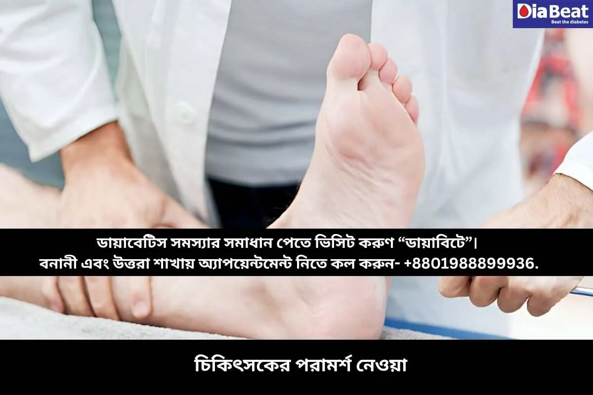 চিকিৎসকের পরামর্শ নেওয়া