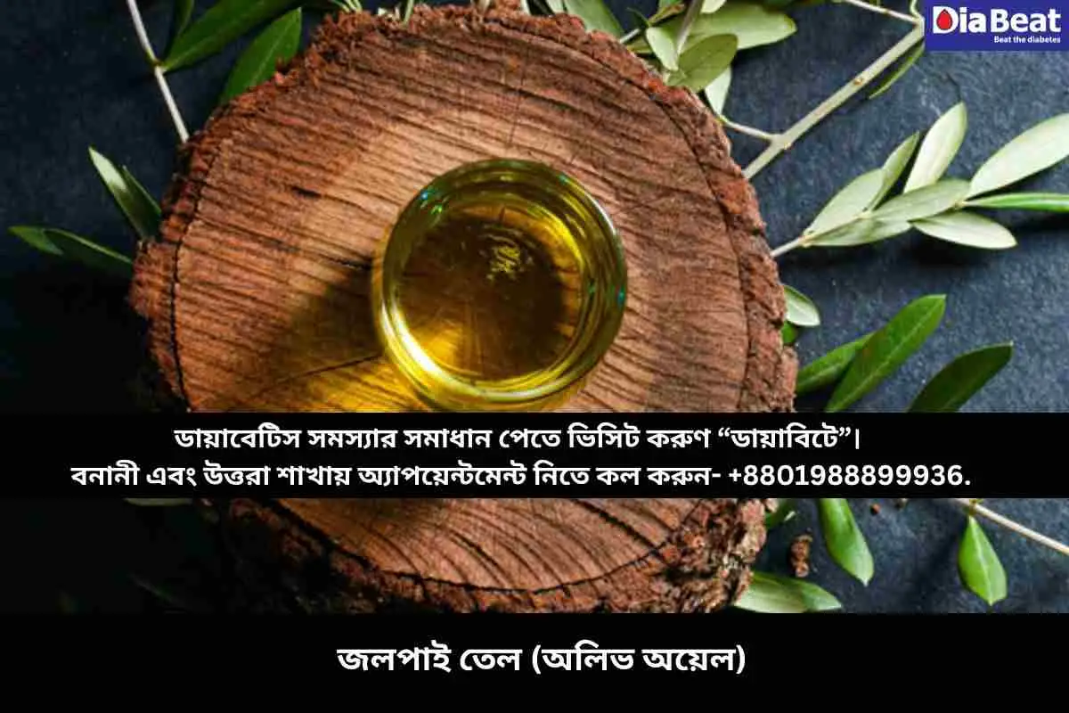 জলপাই তেল (অলিভ অয়েল)