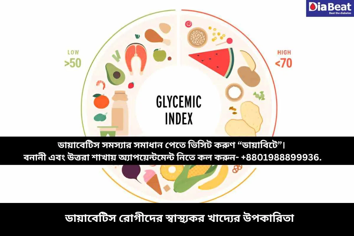 ডায়াবেটিস রোগীদের স্বাস্থ্যকর খাদ্যের উপকারিতা