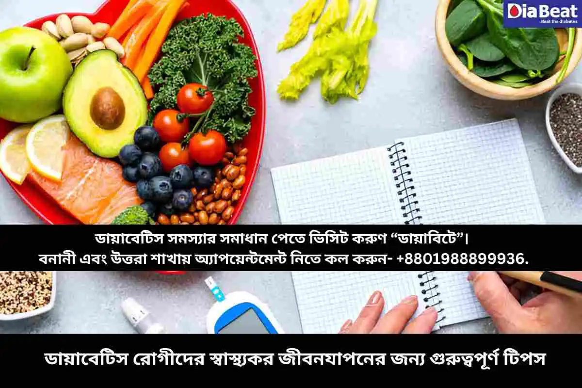 ডায়াবেটিস রোগীদের স্বাস্থ্যকর জীবনযাপনের জন্য গুরুত্বপূর্ণ টিপস