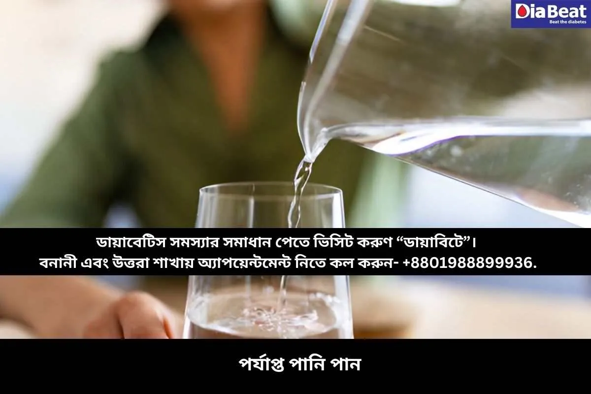 পর্যাপ্ত পানি পান