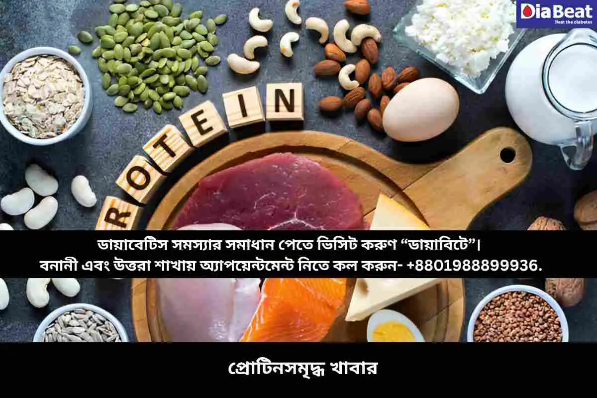 প্রোটিনসমৃদ্ধ খাবার