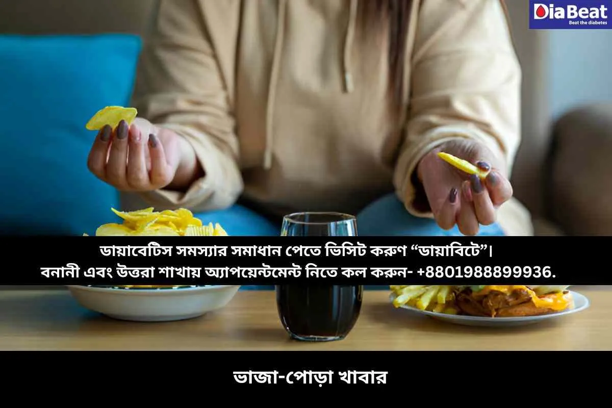 ভাজা-পোড়া খাবার