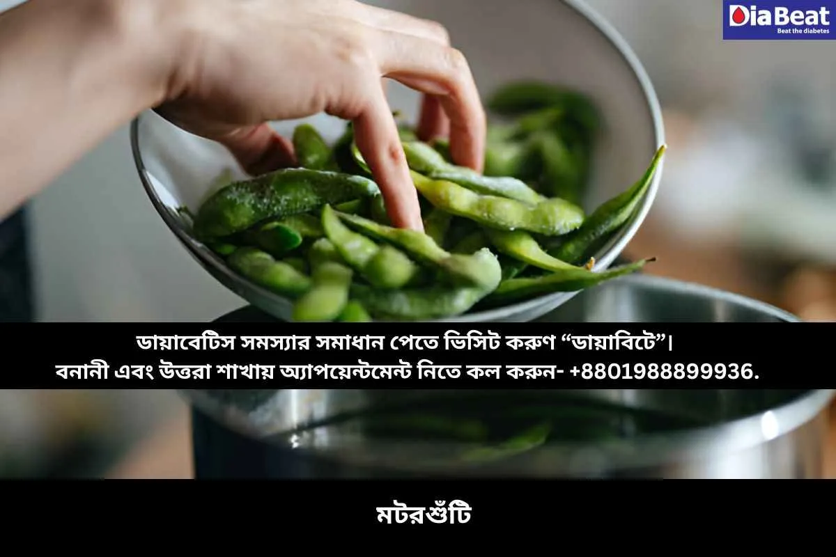 মটরশুঁটি